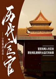 宦官和閹人的區(qū)別