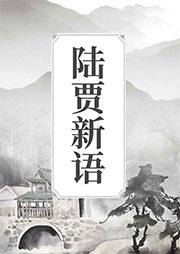 陸賈新語