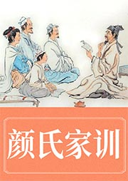 顏氏家訓