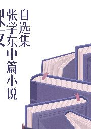 裸夜：張學(xué)東中篇小說自選集