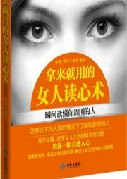 拿來就用的女人讀心術(shù)