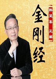 韓望喜正解佛家經典《金剛經》