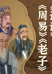 《周易》《老子》《論語》活學活用：中國智慧之源，人生大成之本
