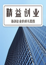 精益創(chuàng)業(yè)：新創(chuàng)企業(yè)的成長思維