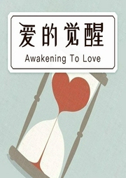 愛(ài)的覺(jué)醒