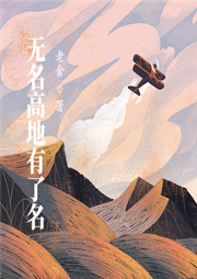 無名高地有了名
