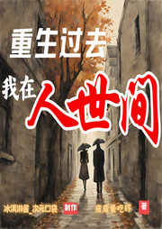 重生過去，我在人世間