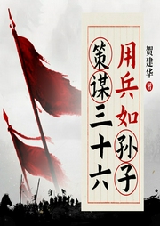 用兵如孫子，策謀三十六