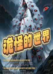 危險的世界