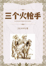 三個(gè)火槍手