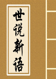 《世說新語?德行》釋讀