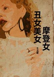 丑女美女摩登女