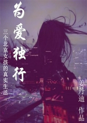 為愛獨行