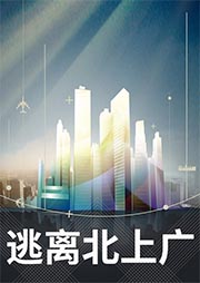 逃離北上廣