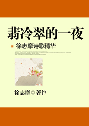 翡冷翠的一夜