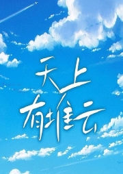 天上有堆云