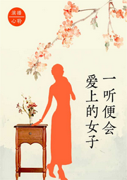 一聽便會愛上的女子