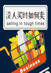 沒人買時如何賣
