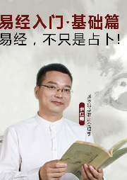 易經入門·基礎篇