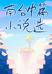 南臺(tái)中篇小說選