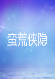 蠻荒俠隱