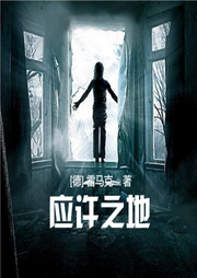 應(yīng)許之地