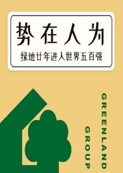 勢在人為：綠地廿年進入世界五百強