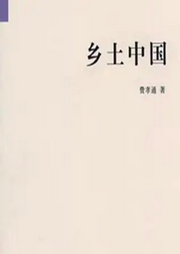 鄉(xiāng)土中國(guó)