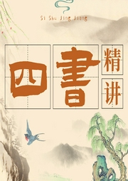 四書精講（評(píng)書版）