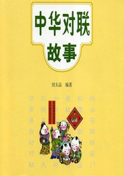 中華對(duì)聯(lián)故事
