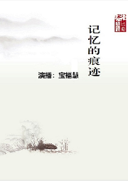 記憶的痕跡