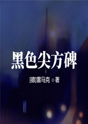 黑色尖方碑