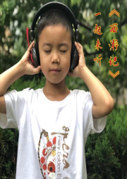 一起來聽
