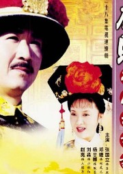 康熙微服私訪記5