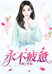 永不疲憊