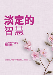 淡定的智慧