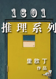 1601推理系列