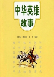 中華英雄故事