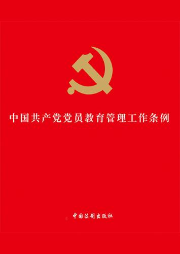 中國(guó)共產(chǎn)黨黨員教育管理工作條例