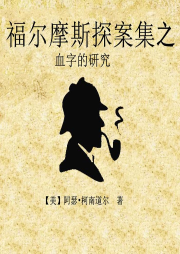 福爾摩斯探案集之血字的研究