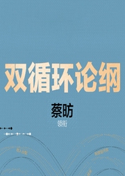 雙循環(huán)新發(fā)展·蔡昉談
