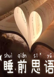 睡前思語