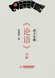 君子不器：《論語》讀解