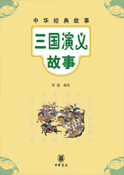 三國(guó)演義故事