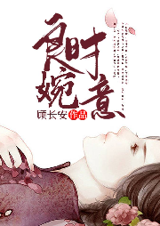 良時婉意