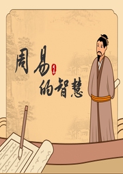 周易的智慧
