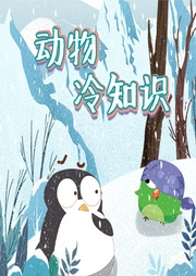 動物冷知識