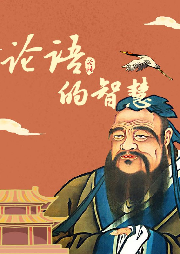論語(yǔ)的智慧