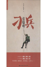 熱血男兒刁兵張曉峰
