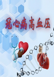 冠心病高血壓